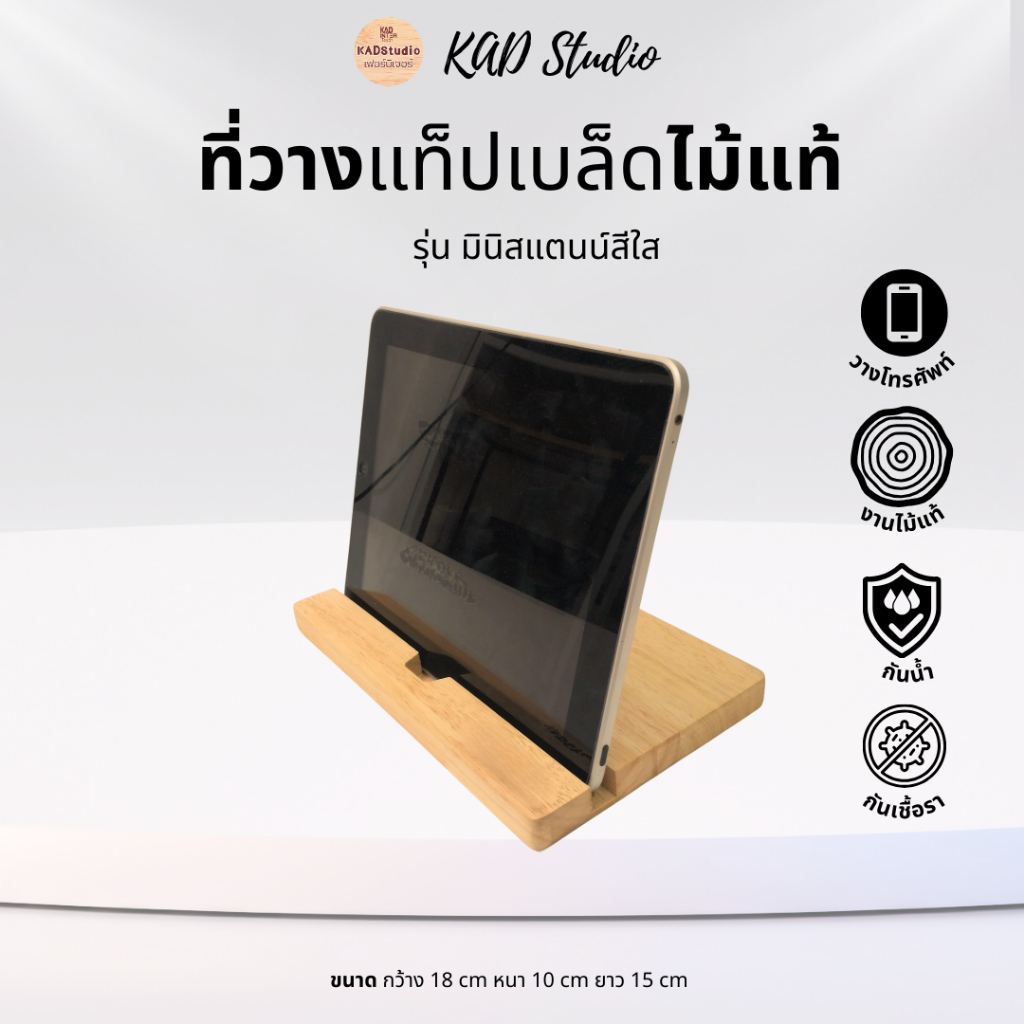 KADStudio ที่วางแท็ปเบล็ด / iPAD งานไม้แท้ รุ่นมินิสแตนด์ เคลือบกันน้ำ