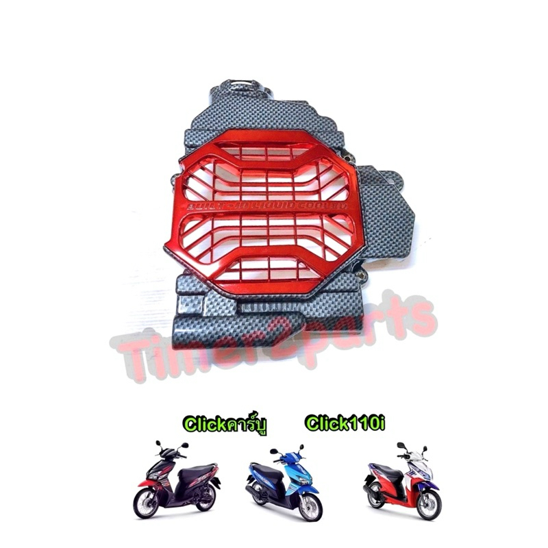 ครอบหม้อน้ำ Clickคาร์บู Click110i เคฟล่าแดง ของแต่ง มอเตอร์ไซค์