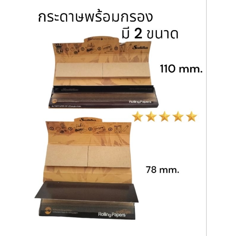 พร้อมส่ง กระดาษโรลพร้อมกรอง Sedina Brown rolling paper with tips ของแท้ 100% มีกรองในตัว Raw