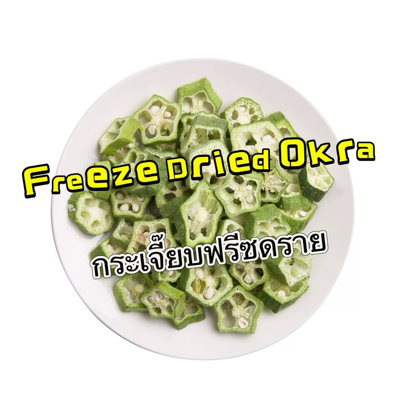 Freeze Dried Okra 5g กระเจี๊ยบฟรีซดราย ขนมนก ผสมกับอาหาร นกกัดง่าย โดยเฉพาะนกขนาดเล็ก ขนมนกแก้ว อาหารนก