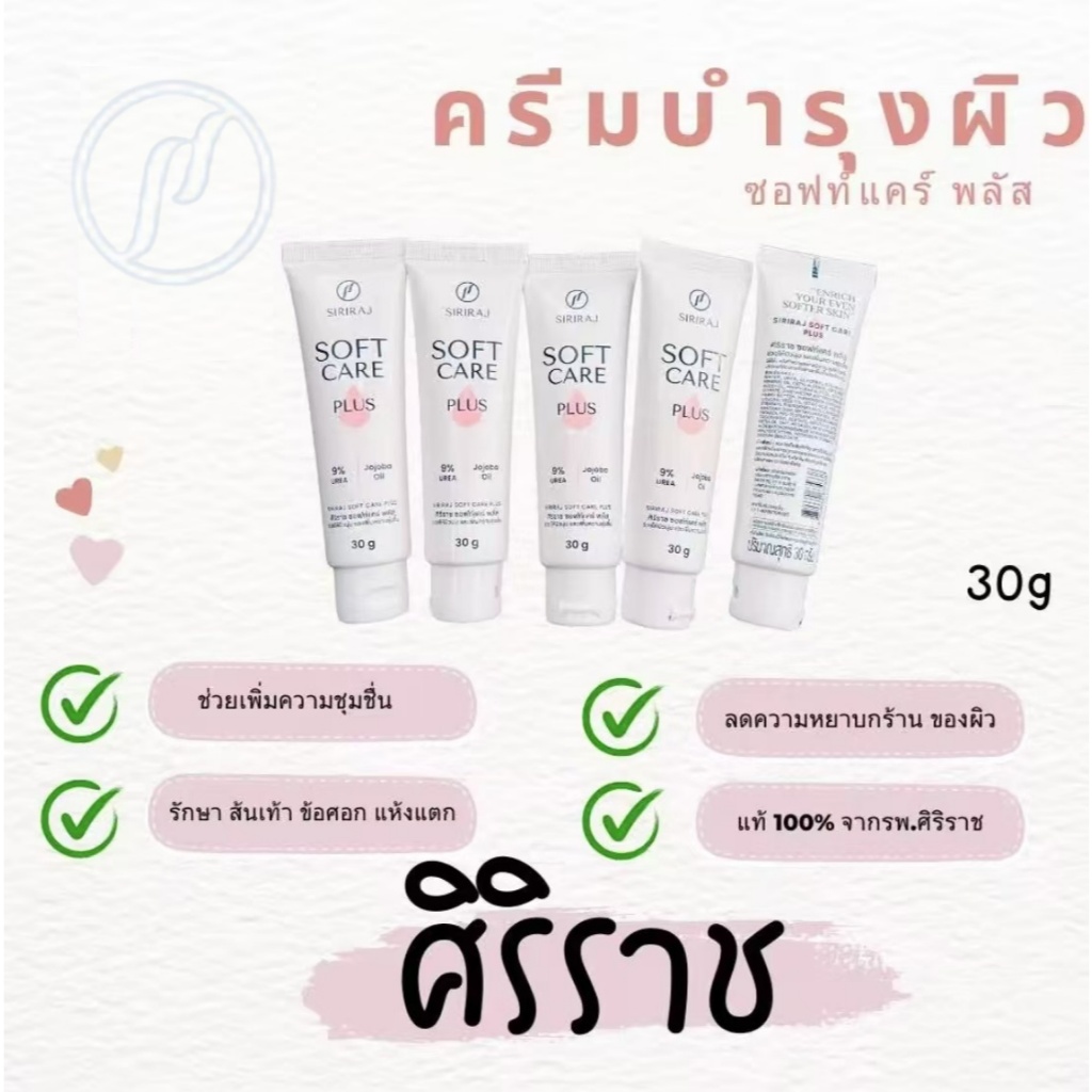 Siriraj ศิริราช Soft Care Plus ซอฟท์แคร์ พลัส 30 กรัม ใช้สำหรับทารักษาผิวแห้ง