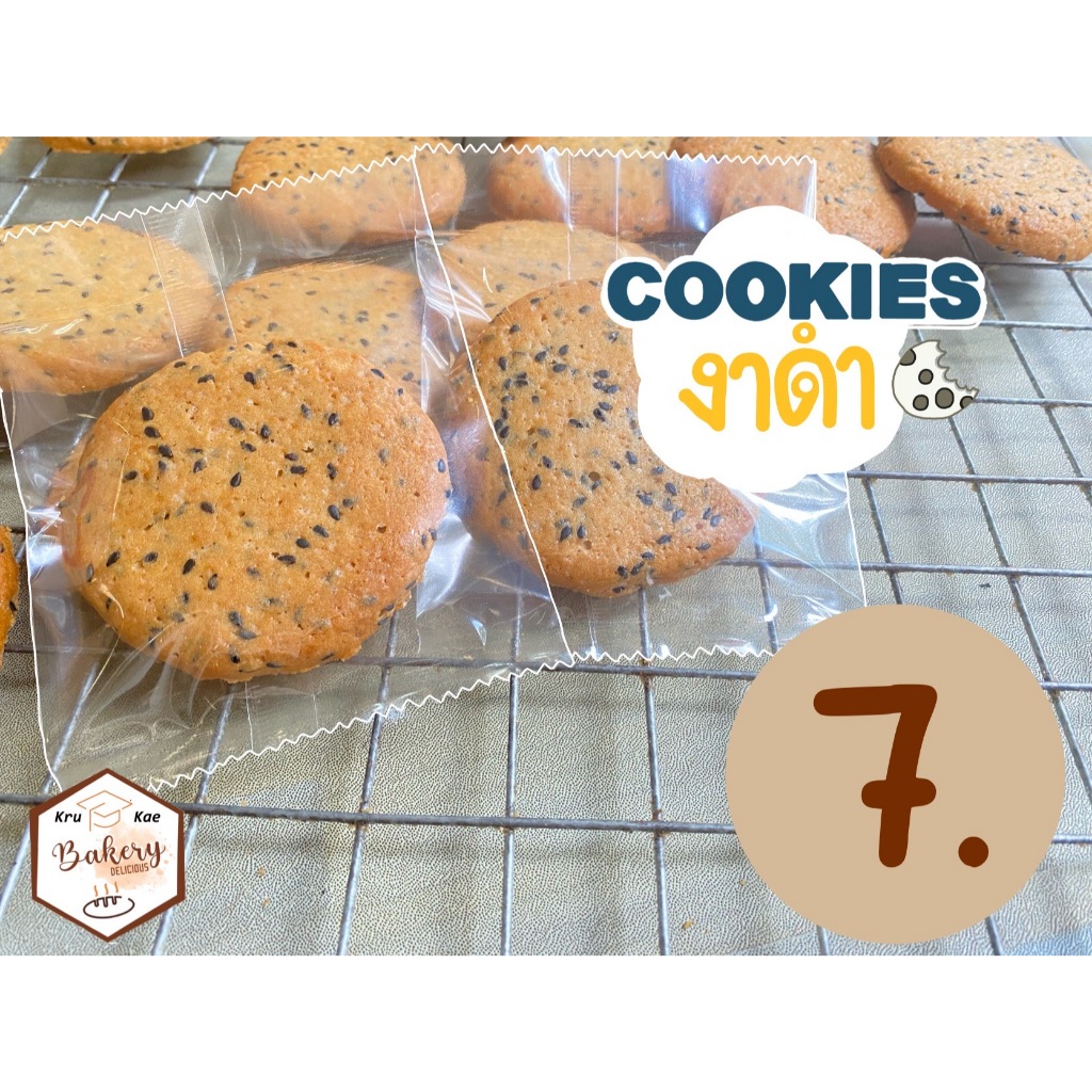 คุกกี้งาดำ (Cookie Sesame)  คุกกี้เนย โฮมเมดคุณภาพ ดีต่อสุภาพ คุกกี้เนย (สั่งขั้นต่ำ 10 ชิ้น เหลือชื้นละ 6 บาท)