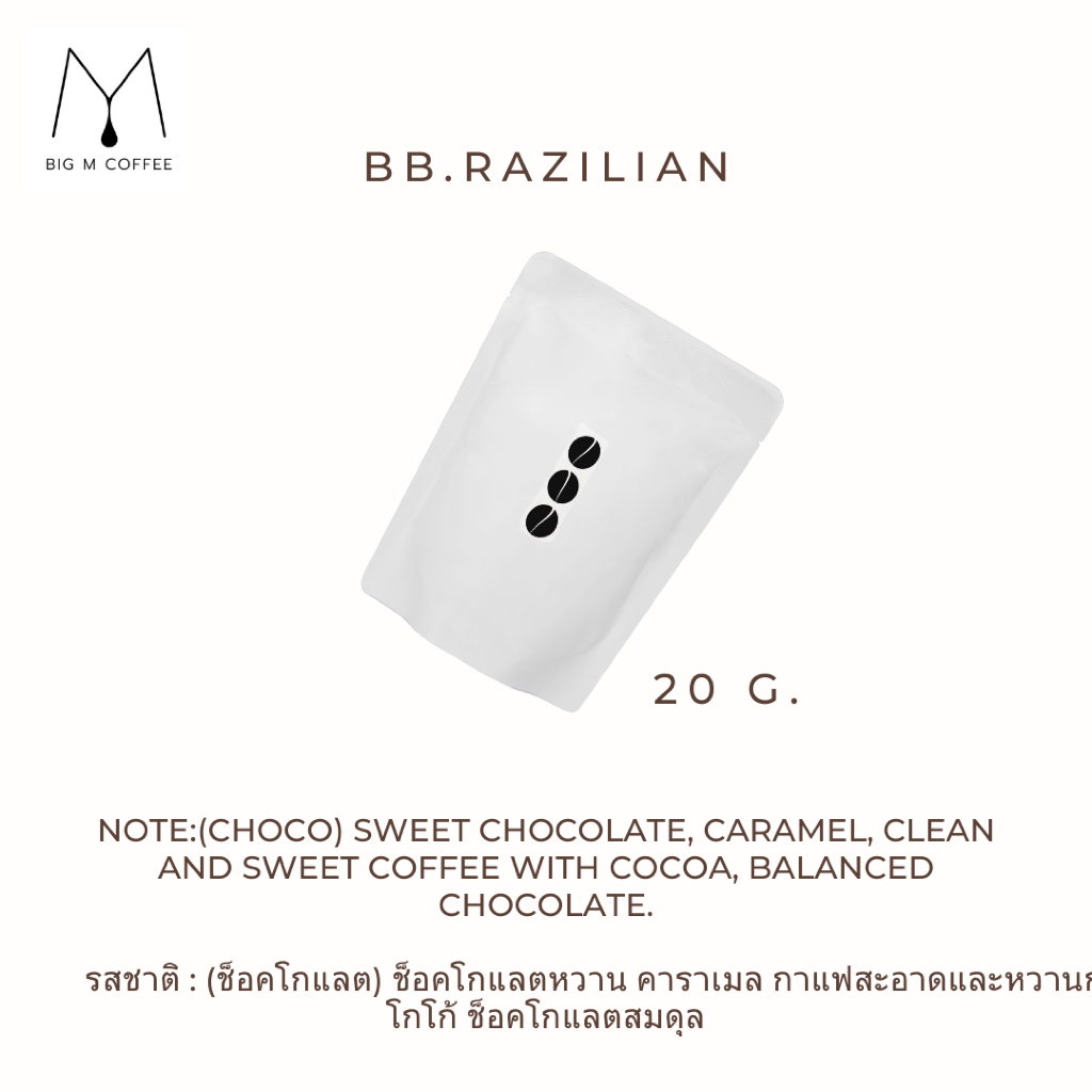 Big M เมล็ดกาแฟ BB.RAZILIAN ขนาด 20 กรัม