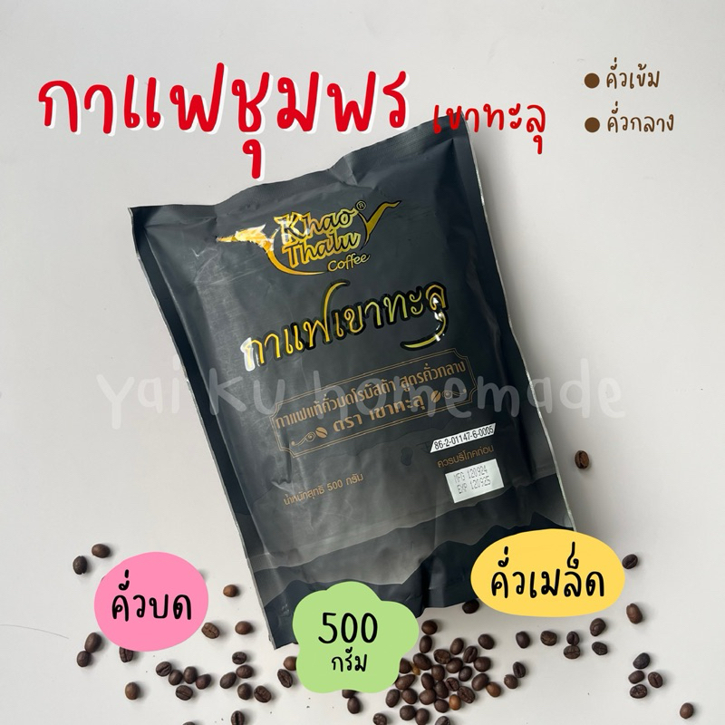 *ชงเครื่อง* กาแฟสด คั่วบด / คั่วเมล็ด (500 กรัม) โรบัสต้าชุมพร จากเกษตรกรเขาทะลุ เขาทะลุคอฟฟี่