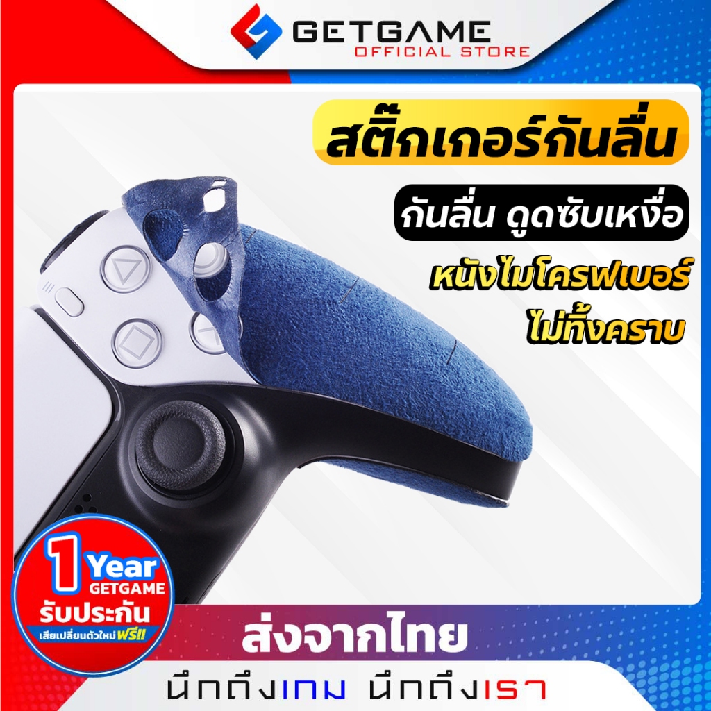 สติ๊กเกอร์กันลื่น หนังไฟเบอร์ ดูดซับเหงือ จอย PS5 / PS4 / Duansense Edge บาง ไม่ทิ้งคราบ