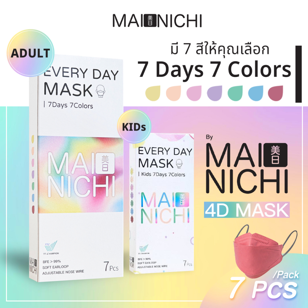 MAINICHI-ไมนิจิ หน้ากากอนามัย 4D Face Mask 7 days - รวมสี (7 ชิ้น) หูนุ่มพิเศษเฉพาะไมนิจิ ใส่สบาย หายใจสะดวก