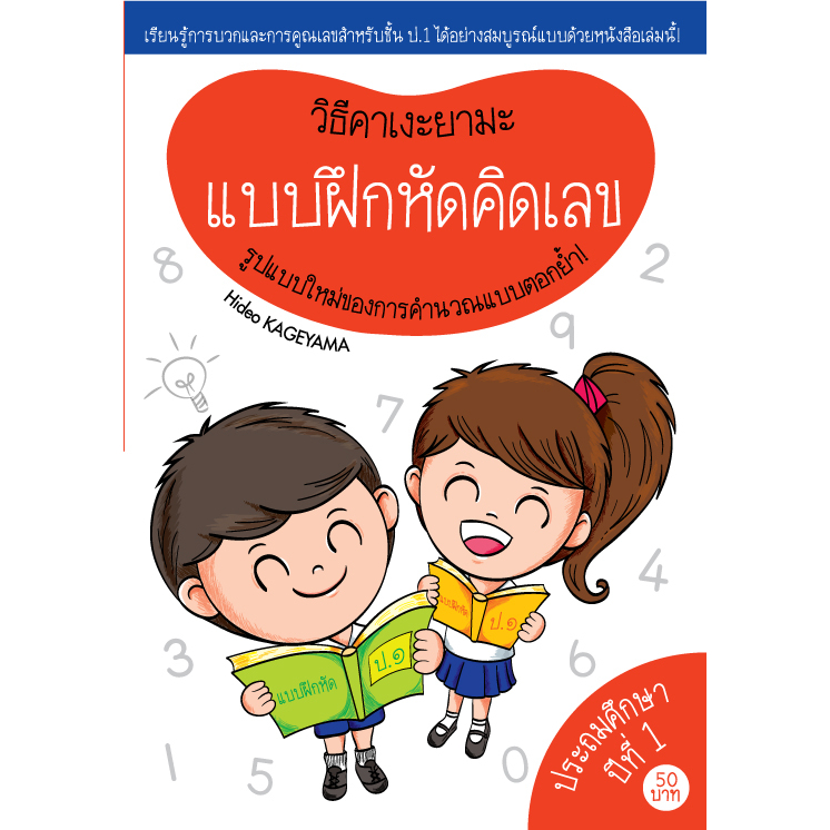 แบบฝึกหัดคิดเลข ด้วยวิธีคาเงะยามะ เรียนรู้การบวกและคูณ สำหรับ ป.1 รูปแบบใหม่ของการคำนวณ