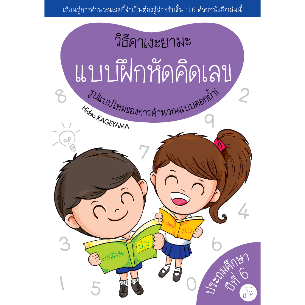 แบบฝึกหัดคิดเลข วิธีคาเงะยามะ เรียนรู้การหารสำหรับชั้น ป.3 รูปแบบใหม่ของการคำนวณ