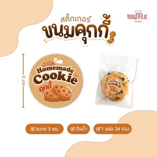 สติกเกอร์ คุ้กกี้ ฉลากติดซอง กล่องคุ้กกี้ ขนาด 3 ซม. ได้ 24 ดวง ต่อ 1 แผ่น