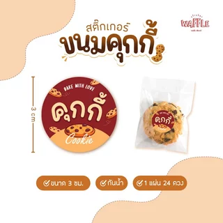 สติกเกอร์ คุ้กกี้ ฉลากติดซอง กล่องคุ้กกี้ ขนาด 3 ซม. ได้ 24 ดวง ต่อ 1 แผ่น