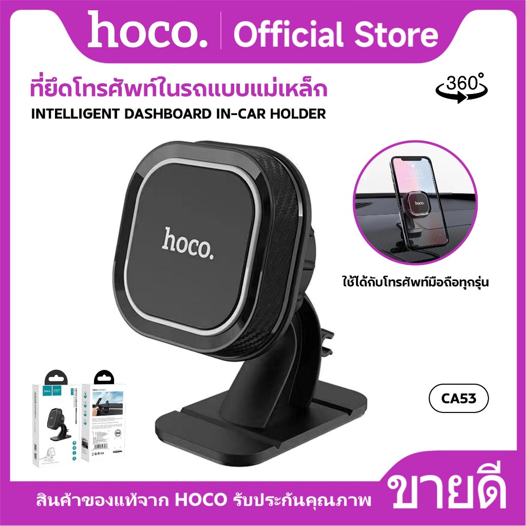 ที่ยึดโทรศัพท์รถยนต์ HOCO CA53 Car phone holder ปรับหมุนได้ 360องศา ใช้ได้กับโทรศัพท์มือถือทุกรุ่น