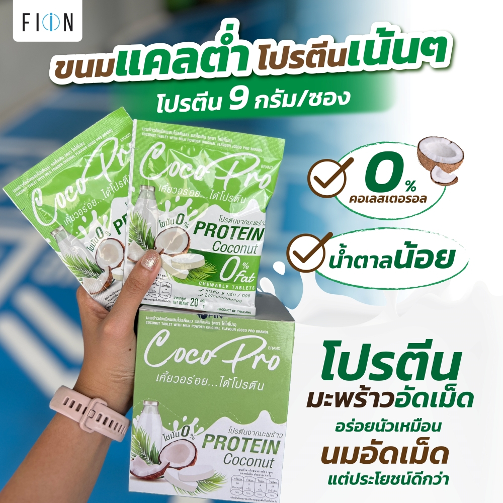 CocoPro มะพร้าวอัดเม็ดผสมโปรตีนนม ไขมัน0 เคี้ยวอร่อยได้โปรตีน