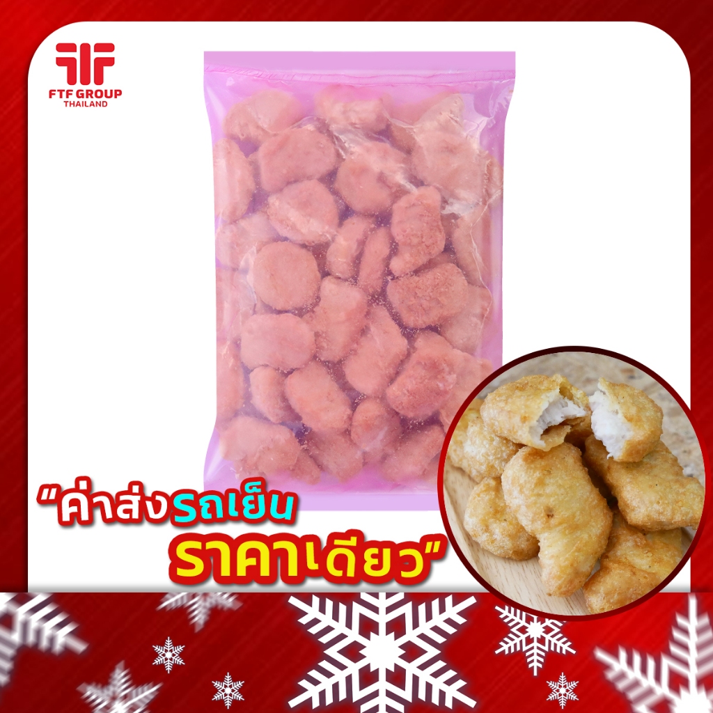 นักเก็ตไก่ ถุงชมพู 1 kg. (มีราคาขายส่ง) [ค่าส่งเหมา! ส่งรถเย็น ซื้อได้ทั้งร้าน]