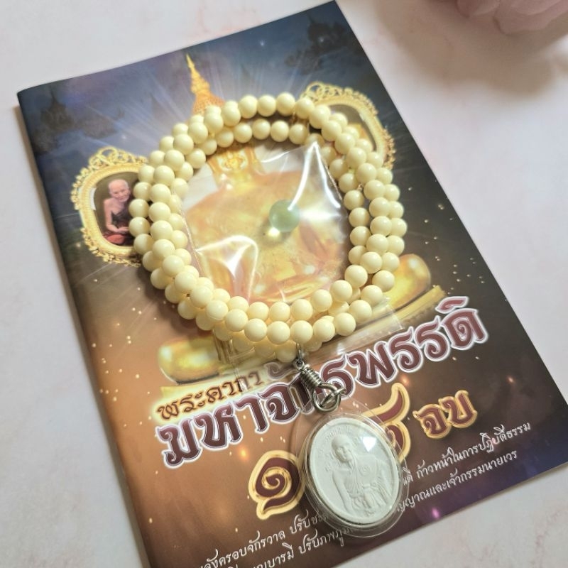 สร้อยประคำ108หลวงปู่ดู่(ขาว8m.)พระเลี่ยมกรอบและลูกแก้วมณีนพรัตน์