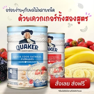 [ล็อตใหม่]Quaker ข้าวโอ๊ตสูตรปรุงสำเร็จ&สูตรสุกเร็วส่งเร็วั
