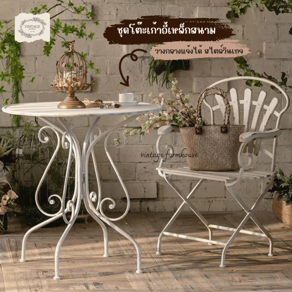 Vintage Farmhouse - โต๊ะเก้าอี้สนาม ชุดโต๊ะสนาม เก้าอี้แต่งสวน โต๊ะแต่งสวน ชุดโต๊ะสนามเหล็กวางกลางแจ