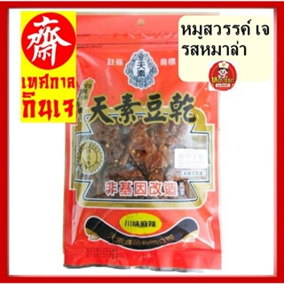 หมูสวรรค์ เจ รสหม่าล่า ( สีส้ม) จากประเทศไต้หวัน #Vegetarian…