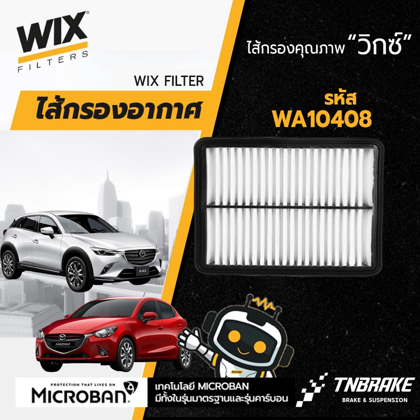 WIX WA10408 กรองอากาศ MAZDA 2 SKYACTIV 1.3 / 1.5 ปี 2014-2020 CX-3 1.5 ดีเซล