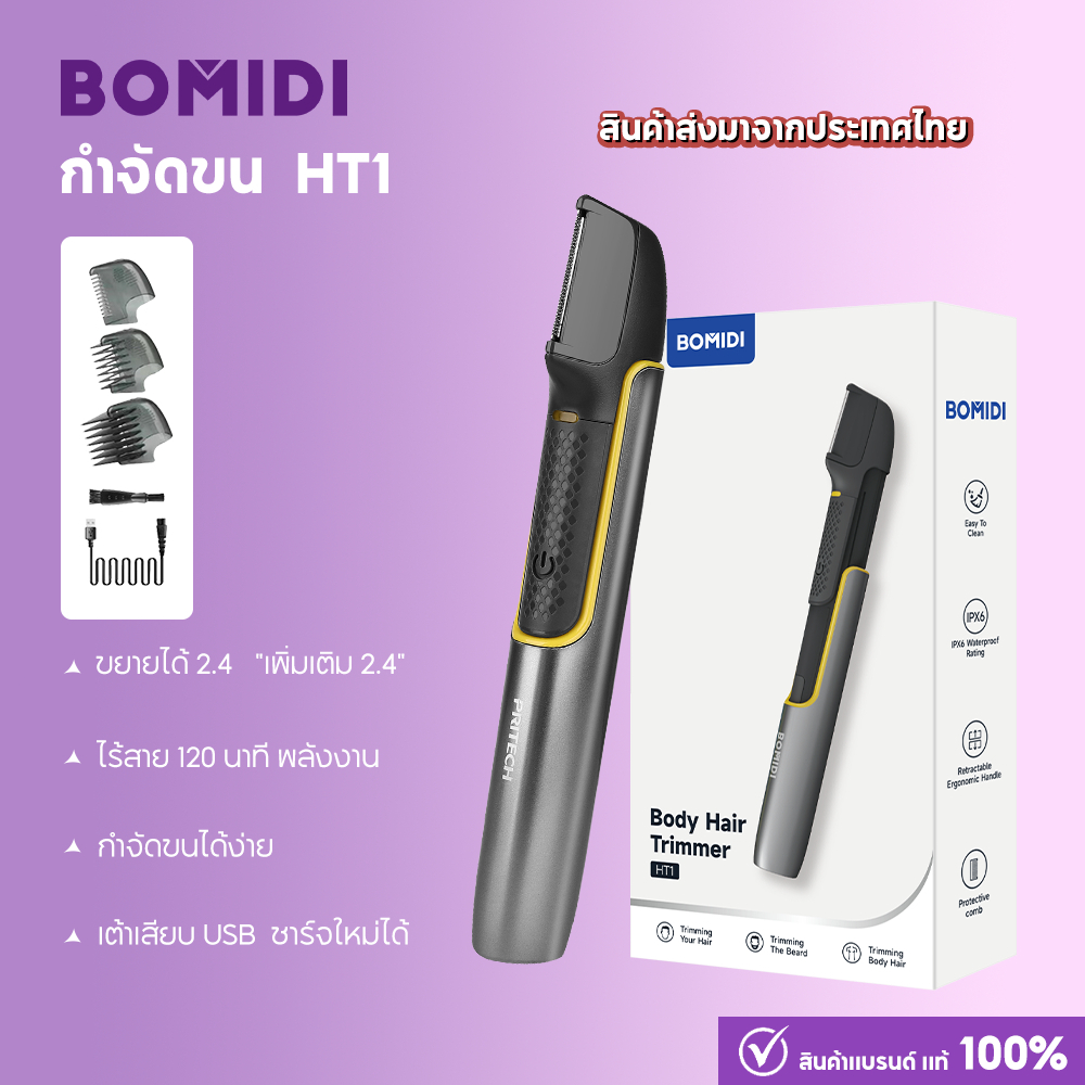 BOMIDI ที่กําจัดขน HT1 วดอเนกประสงค์ ที่โกนหนวดไฟฟ้า เครื่องเล็มขนน้องชาย โกนขนขา มีดโกน กรรไกรตัดผม