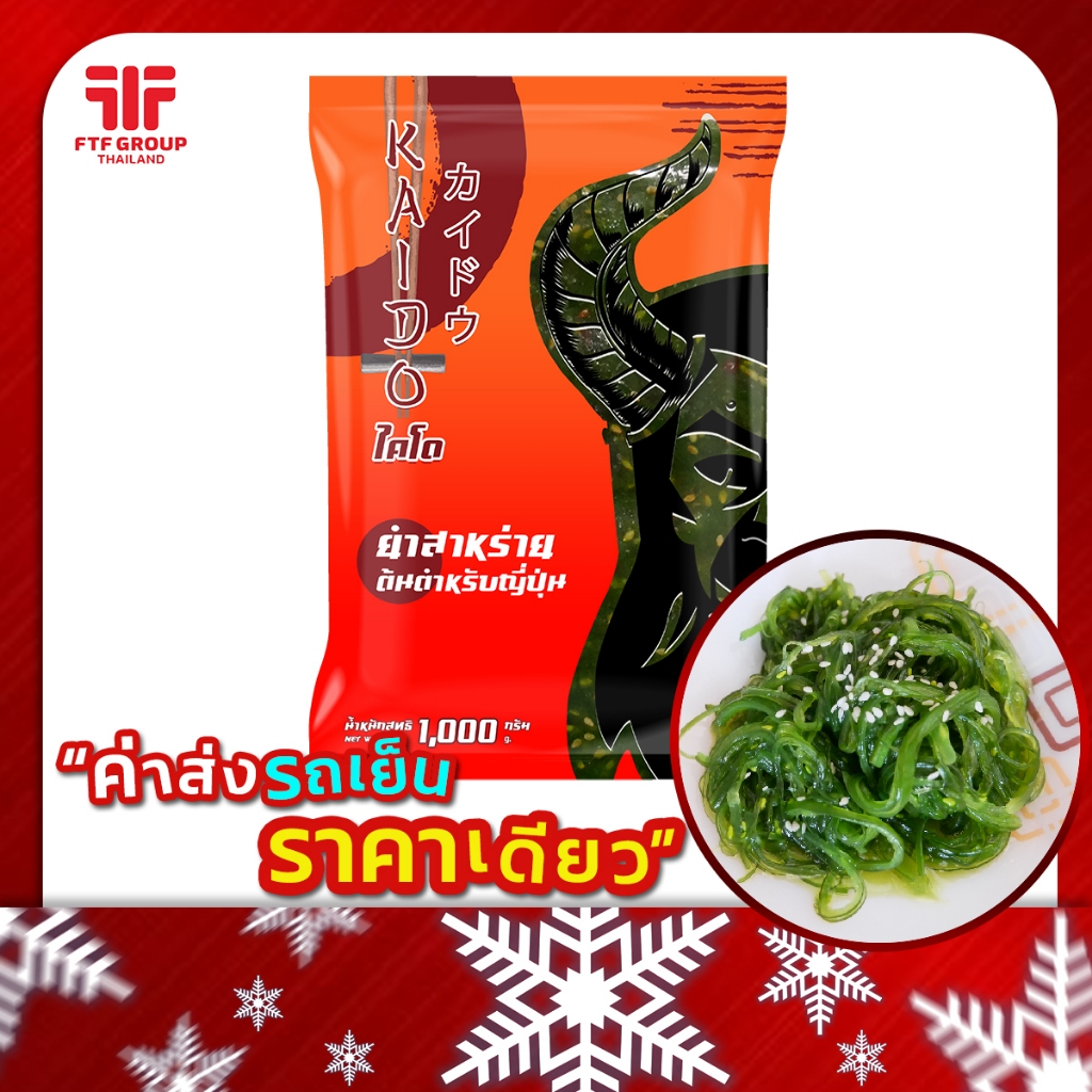 ยำสาหร่าย ตรา ไคโด (1 kg.) [ค่าส่งเหมา! ส่งรถเย็น ซื้อได้ทั้งร้าน]