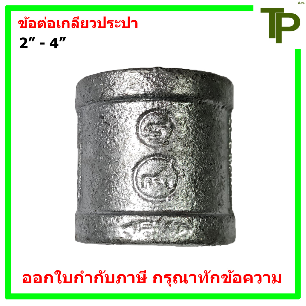 ข้อต่อตรงประปา ขนาด 2" - 4"