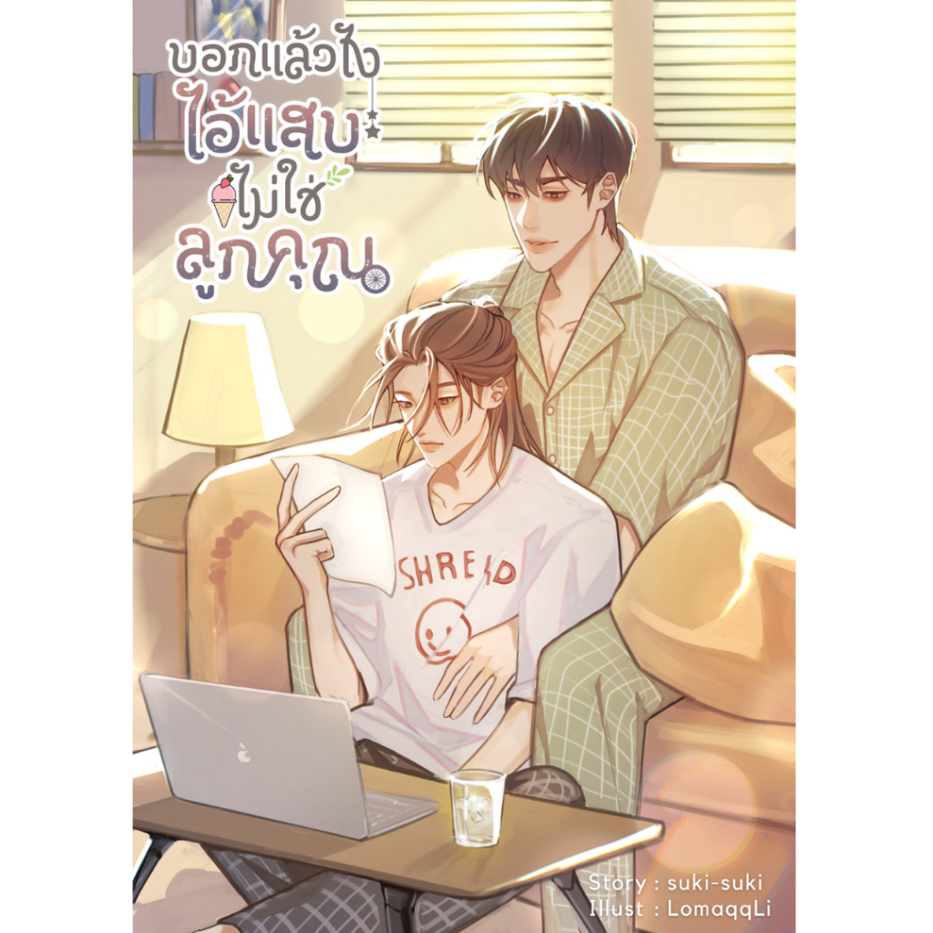 หนังสือ บอกแล้วไงไอ้แสบไม่ใช่ลูกคุณ | ARNBOOK
