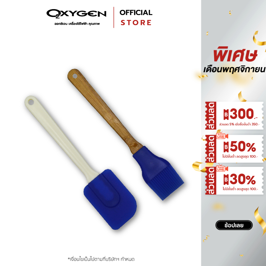 Oxygenไม้พายซิลิโคน แปรงทำขนม (คละสี)