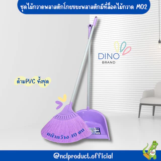ใหม่ สีพาสเทล ไม้กวาดพลาสติกและโกยผง พารากลางพร้อมที่ตักผง Dino Brand รุ่น M02