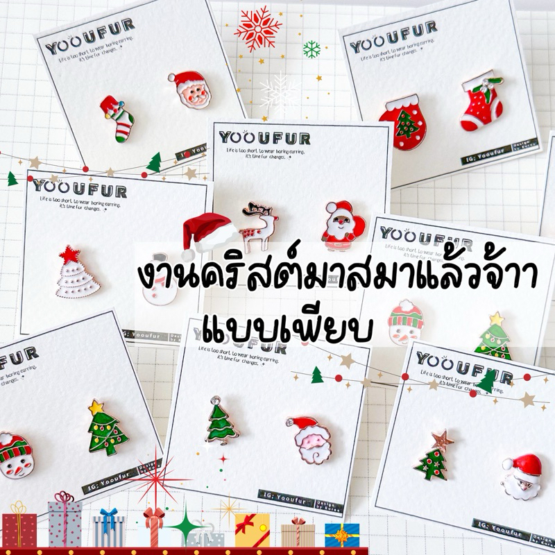 ◟꒰ ◡̈  ต่างหู Christ Mas (คริสต์มาส) พร้อมส่งแบบเยอะค่า
