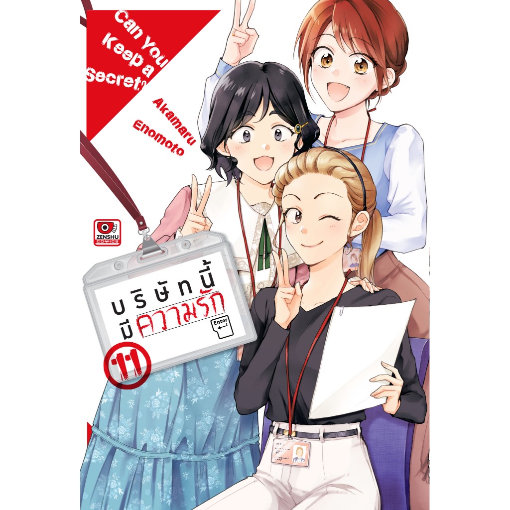 บริษัทนี้มีความรัก เล่ม 1-11 (แยกเล่ม) (มือ1) By Read Read Read (ใส่กล่อง)