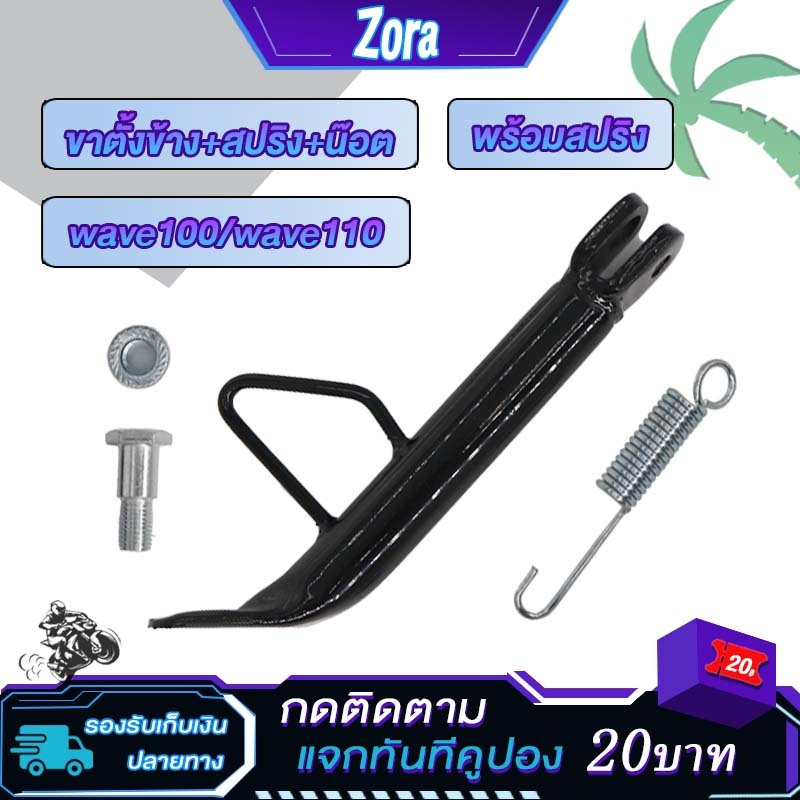 ขาตั้งข้าง + สปริง+น๊อต รถมอเตอร์ไซค์ WAVE ใส่ได้ทุกรุ่น wave100/wave110 ขาตั้งข้างเวฟ100/เวฟ110