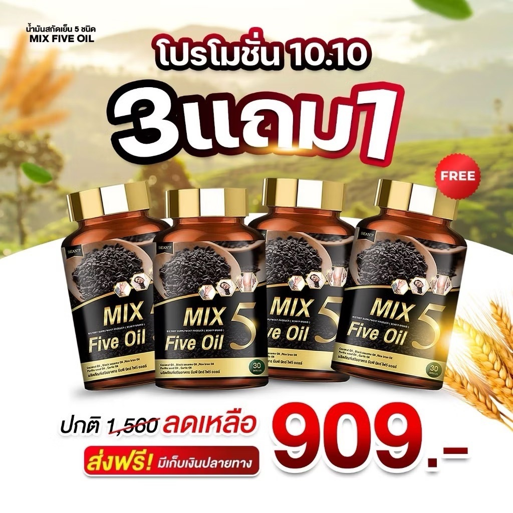 โปรโมชั่น 10.10 น้ำมัน5กษัตริย์ 3 แถมฟรี 1 ในราคา 909 บาทเท่านั้น ส่งฟรีมีเก็บปลายทาง