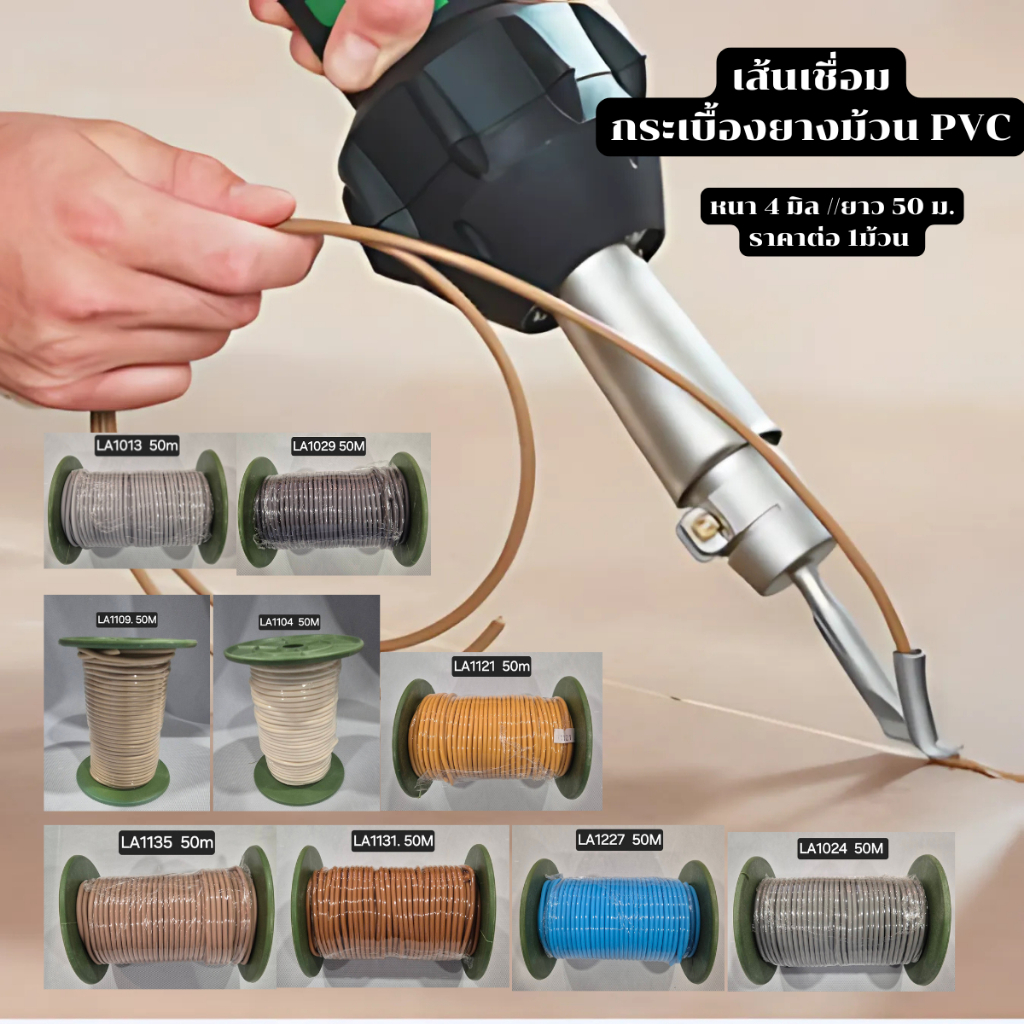 Welding rod เส้นเชื่อมกระเบื้องยาง วัสดุPVCหนา 4 มิลยาว 50 M.