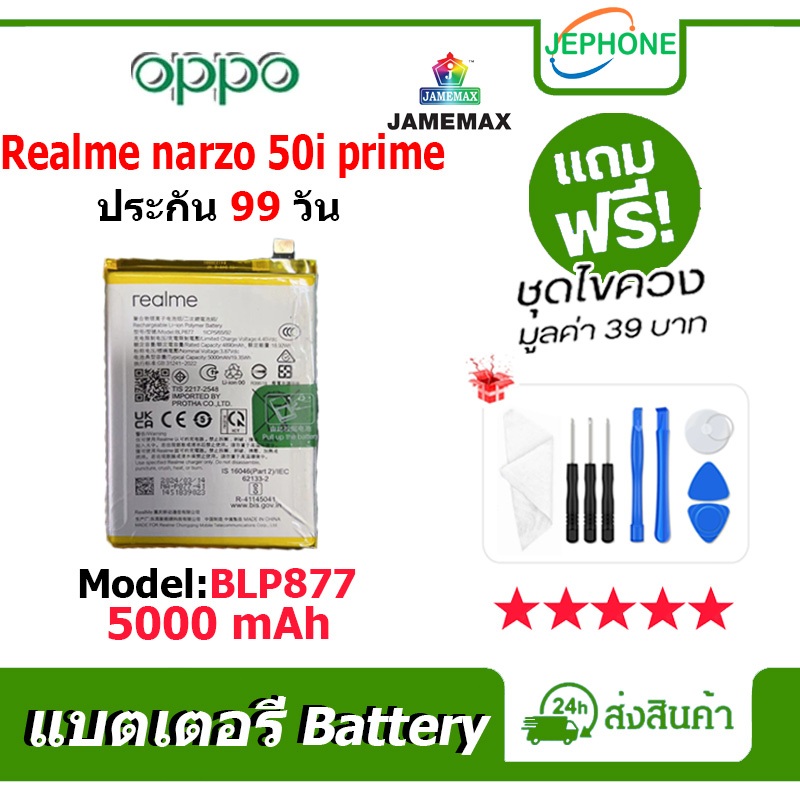 แบตเตอรี่ Battery Realme Narzo 50i Prime model BLP877 คุณภาพสูง แบต เสียวหมี่ (5000mAh) free เครื่อง
