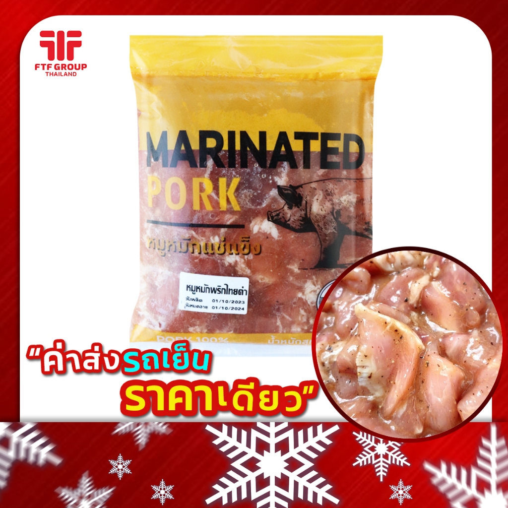 หมูหมักพริกไทยดำ แช่แข็ง หมูกระทะ 1 kg. (มีราคาขายส่ง) [ค่าส่งเหมา! ส่งรถเย็น ซื้อได้ทั้งร้าน]