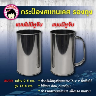 กระป๋องรองถุงสแตนเลส 2แบบ มีหูจับ,ไม่มีหูจับ