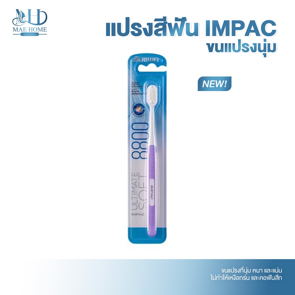 แปรงสีฟันIMPACแท้ แปรงขนนุ่มพิเศษ ป้องกันเหงือกร่น ยี่ห้ออิมแพค รุ่น Ultimate soft ขนแปรงจำนวน8,800เส้น