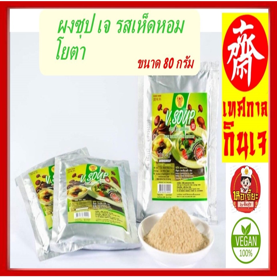 #ผงซุปเจ (ห่อเล็ก) รสเห็ดหอม ขนาด 80 กรัม #V.Soup #โยตา (ไม่ใส่สารกับบูด และ ไม่มีผงชูรส) พร้อมส่ง มีเก็บเงินปลายทาง