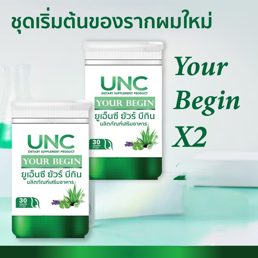 UNC Your Begin ยัวร์บีกิน 2 กระปุก เพื่อรากผมและหนังศรีษะที่แข็งแรง
