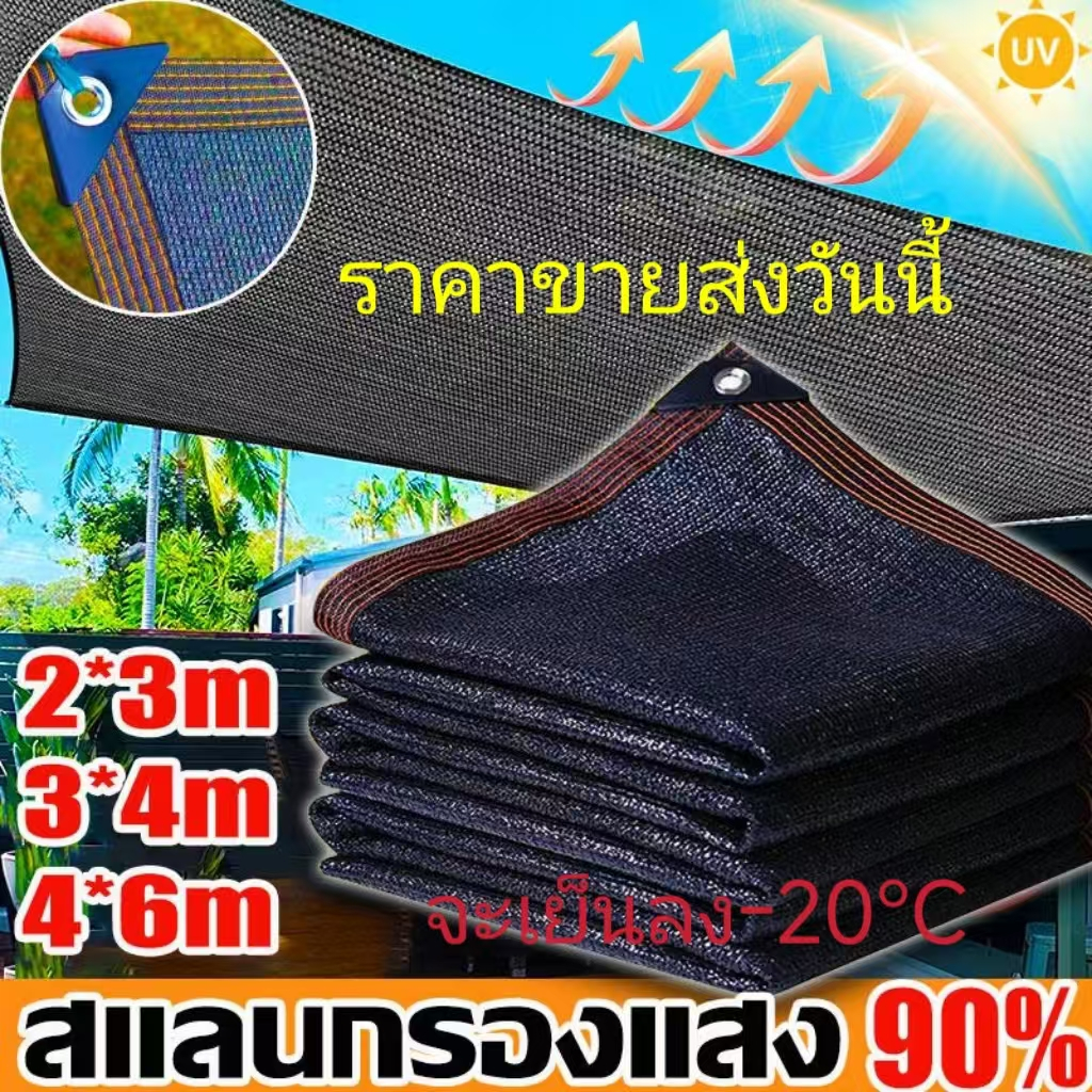 สแลนกันแดด ตาข่ายกรองแสง  ตาข่ายบังแดด 90%  ป้องกันรังสียูวี ทนต่อการกัดกร่อน  อุปกรณ์กันแดดและผ้าใบ สุทธิร่มเงาบังแดด