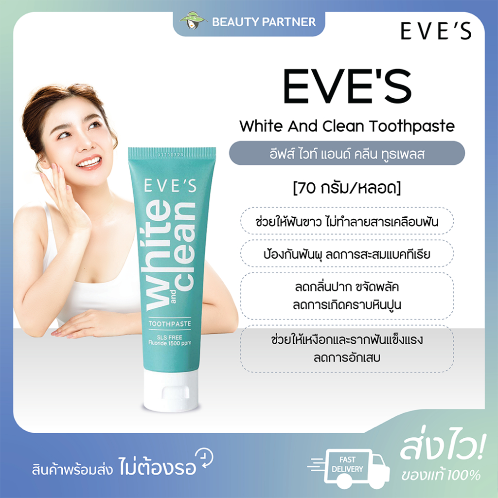 EVE S White And Clean Toothpaste อีฟส์ ยาสีฟัน สูตรธรรมชาติ [70 กรัม] [1 หลอด] ปากสะอาด ลมหายใจหอมสดชื่น ป้องกันฟันผุ