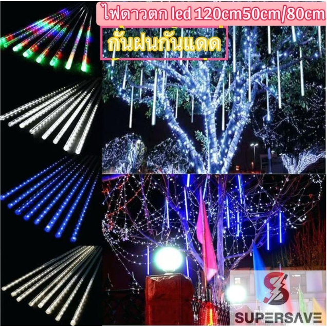 ไฟดาวตกledไฟกระพริบ setได้ 10 แบบ เส้นไฟดาวตก ไฟหยดน้ำ LEDมีแบบกับไฟบ้าน ไฟขนาด80cm,50cmกันฝนฟรี
