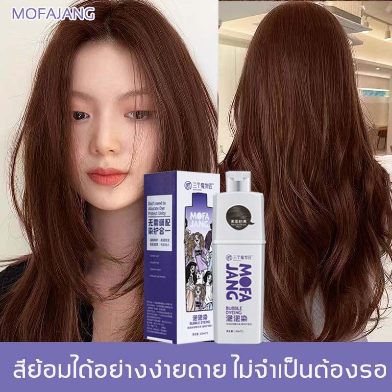 MOFAJANG แชมพูคุณสามารถย้อมผมได้ สีย้อมผม ใช้ง่ายย้อมสีง่าย ไม่ต้องฟอกสีผม สวยแล ปกปิดผมหงอก ย้อมผมจากพืชธรรมชาต