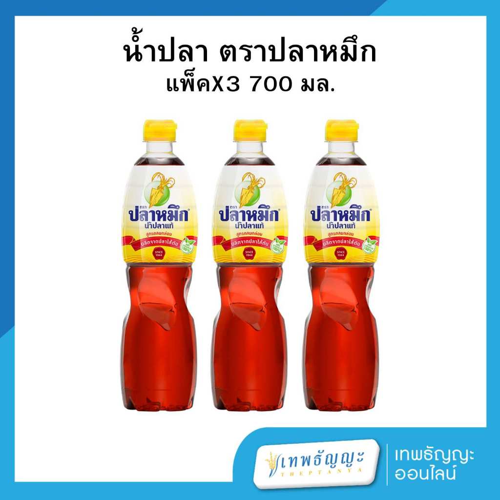 ปลาหมึก น้ำปลาแท้ ฉลากเหลือง 700 มล. แพ็คX3