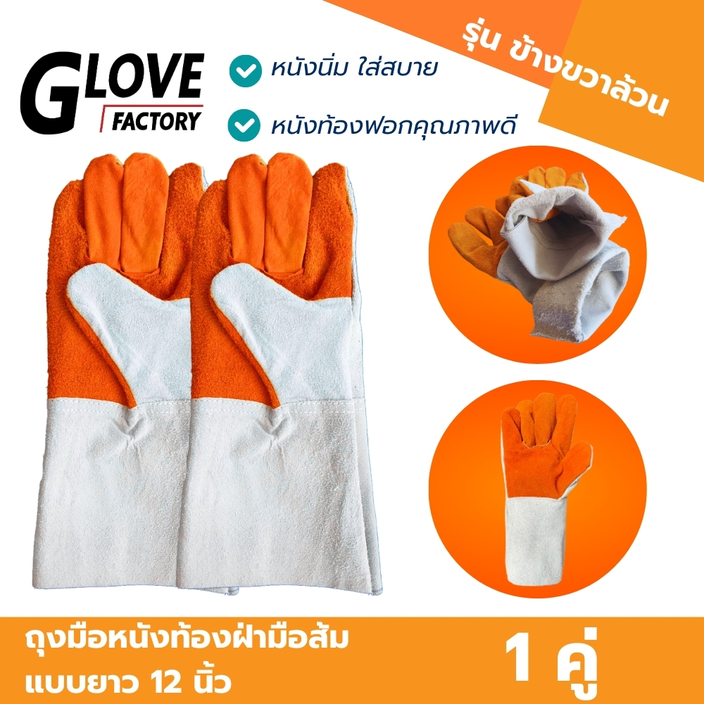 ถุงมือหนังท้องฝ่ามือส้ม (ขวาล้วน) รุ่น FR1201 ยาว 12 นิ้ว ผลิตจากหนังท้องล้วน สำหรับป้องกันสะเก็ดไฟ กันความร้อน