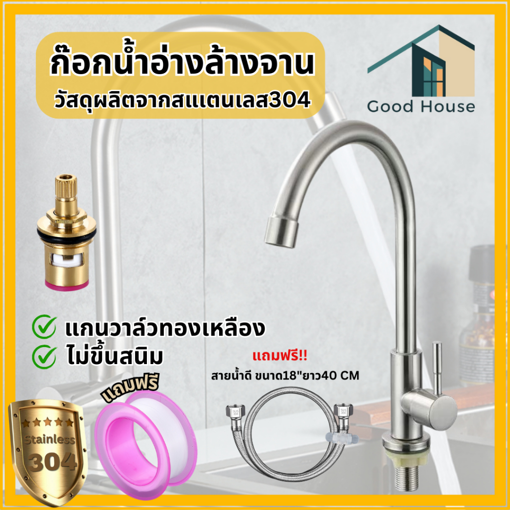 ก๊อกอ่างล้างจาน ก๊อกซิงค์ล้างจาน สแตนเลส304 ทนทาน แข็งแรง พร้อมจัดส่ง