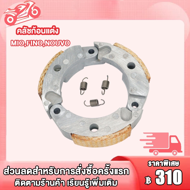 ครัชทองแดง ผ้าครัช ก้อนครัช Mio Fino Nouvo, ครัชทองแดงแต่ง มีโอ นูโว ฟีโน่