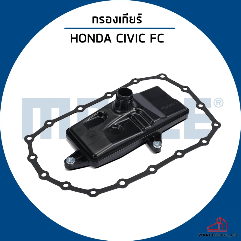 HONDA CIVIC FC กรองเกียร์ออโต้  / MAHLE กรองเกียร์ ฮอนด้า ซิวิก / 254205T003 + 218145T0000 ไส้กรองเก