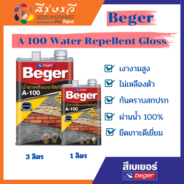 เบเยอร์ A100 น้ำยาเคลือบเงา สีใส กันซึม สำหรับ เคลือบอิฐ หิน ผนังปูนขัดมัน