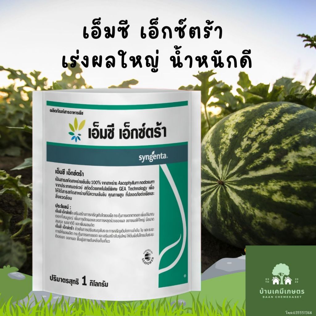 เอ็มซี เอ็กซ์ตร้า บำรุงต้นสมบูรณ์ ออกผลเต็มที่ ขนาด 1กิโลกรัม